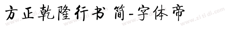 方正乾隆行书 简字体转换